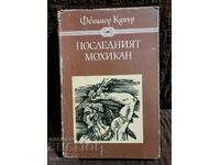 Ο Τελευταίος των Μοϊκανών. Fenimore Cooper