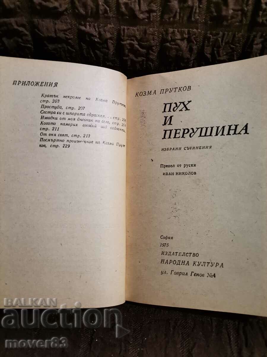 Down and feather. Kozma Prutkov - 6 Down and feather. Kozma Prutkov - 6