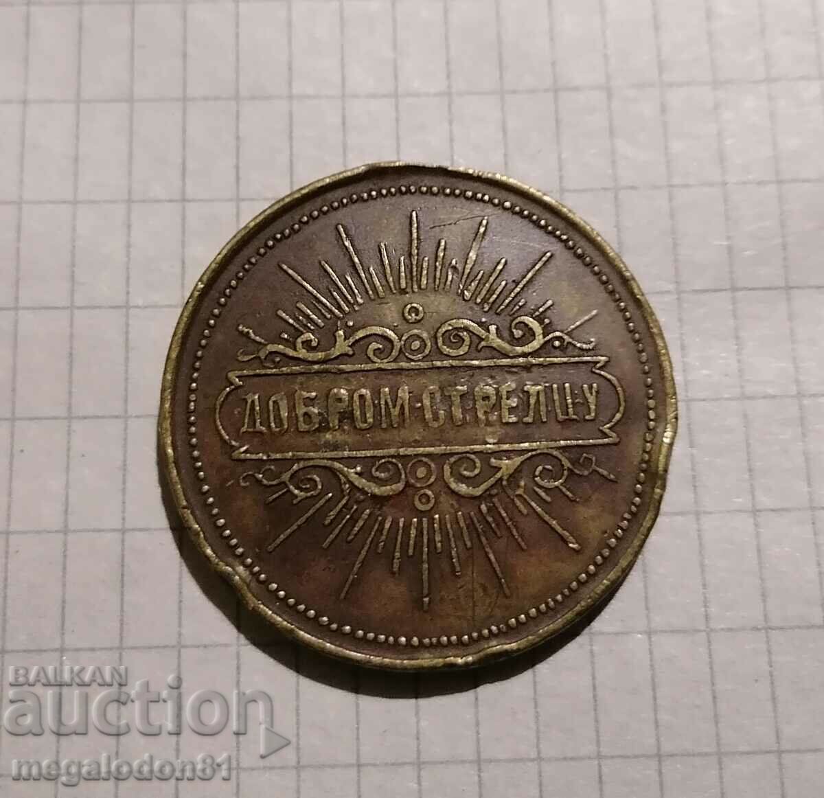 Serbian medal for excellent marksmanship with price 30.00 BGN | € 15.34 Serbian medal for excellent marksmanship with price 30.00 BGN | € 15.34