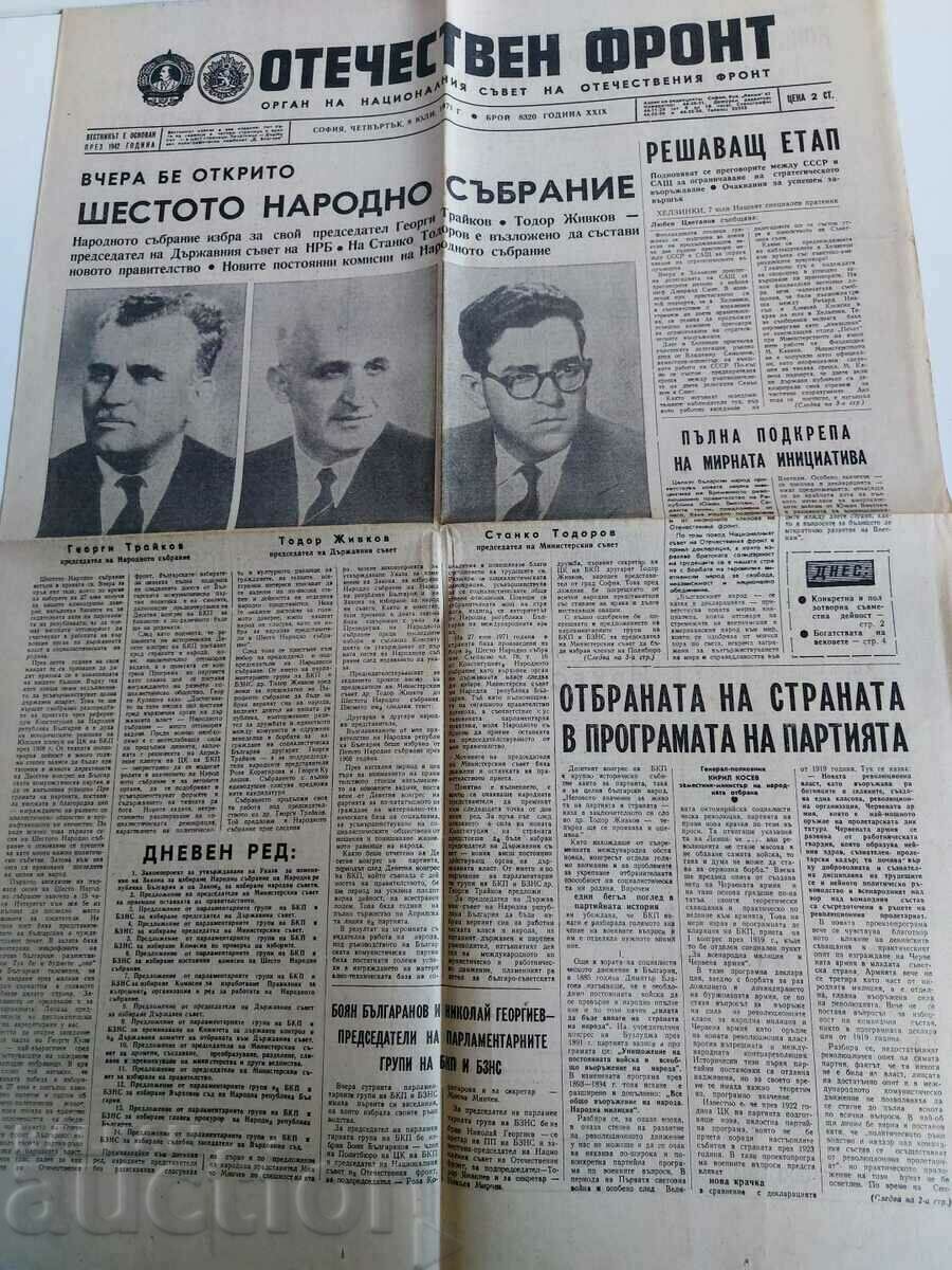 . 1971 ΕΦΗΜΕΡΙΔΑ ΣΤ' ΕΘΝΟΣΥΝΕΛΕΥΣΗ ΠΑΤΡΙΩΤΙΚΟ ΜΕΤΩΠΟ