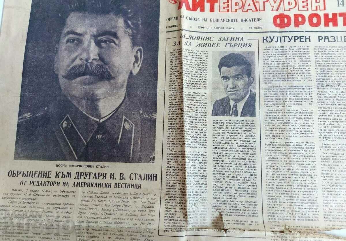 1952 ΣΤΑΛΙΝ ΑΜΕΡΙΚΑΝΟΙ ΔΗΜΟΣΙΟΓΡΑΦΟΙ ΕΦΗΜΕΡΙΔΑ ΛΟΓΟΤΕΧΝΙΚΟ ΜΕΤΩΠΟ