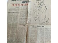 . 1952 NEWSPAPER LITERARY FRONT GOGOL THE BULGARIAN WRITERS