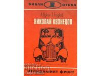 Николай Кузнецов - А. Лукин, Т. Гладков