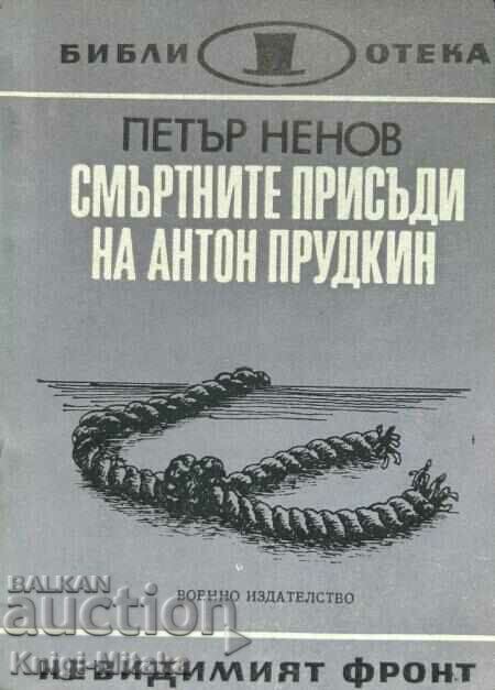 Смъртните присъди на Антон Прудкин - Петър Ненов