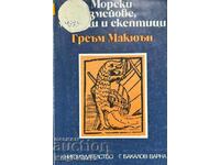 Морски змейове, моряци и скептици - Греъм Макюън