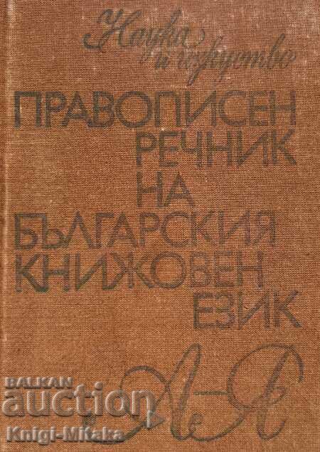 Правописен речник на българския книжовен език