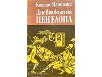 Дневникът на Пенелопа - Костас Варналис