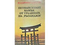 Петнайсетият камък от градината на "Рьоанджи"