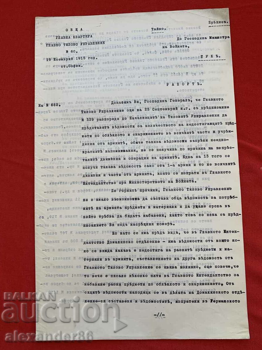 Στον Υπουργό Πολέμου 19/11/1915 Στρατηγό Σιράκοφ