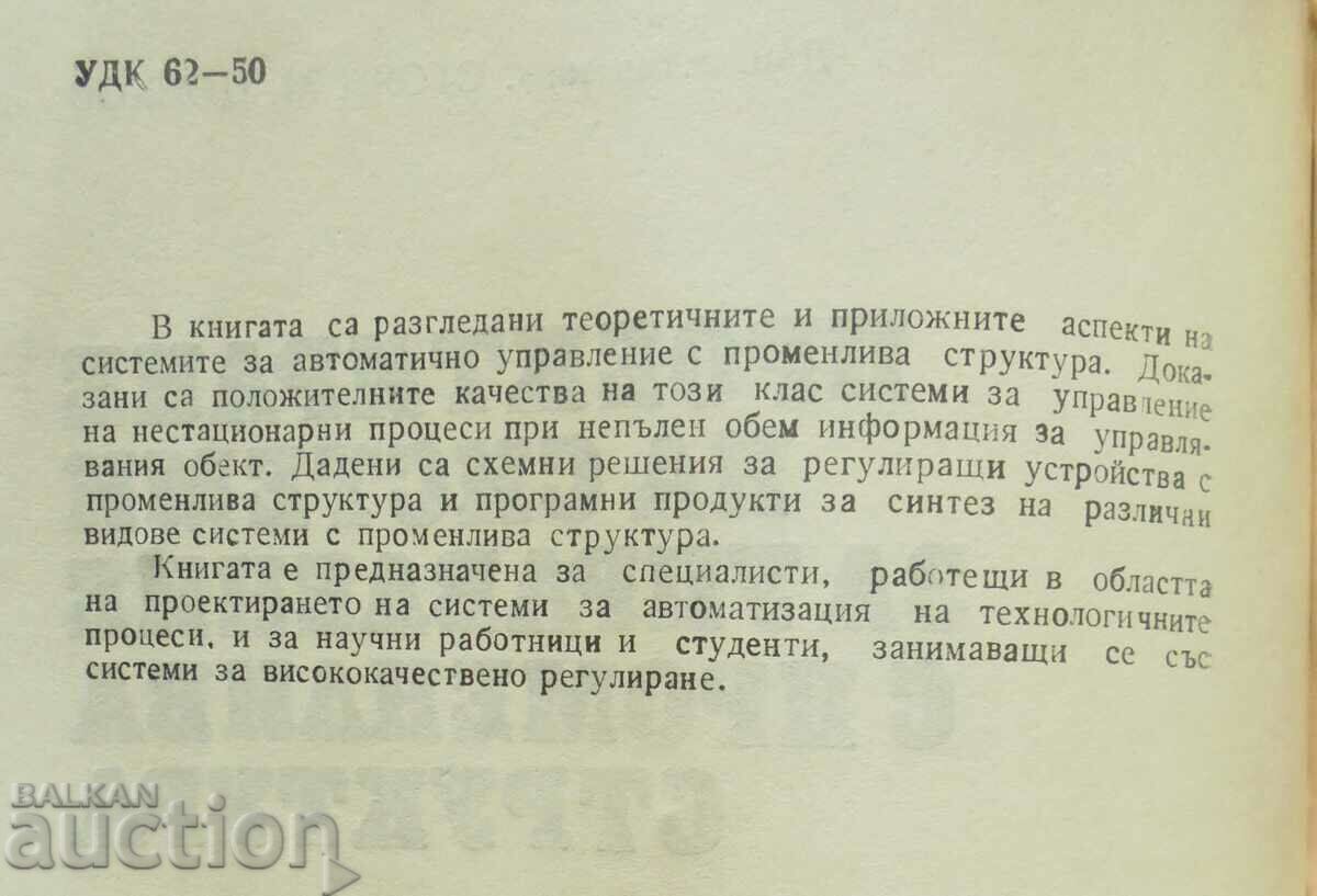 Design of control systems.. Stoyan Tsonkov 1986. with price 18.00 BGN | € 9.20 Design of control systems.. Stoyan Tsonkov 1986. with price 18.00 BGN | € 9.20