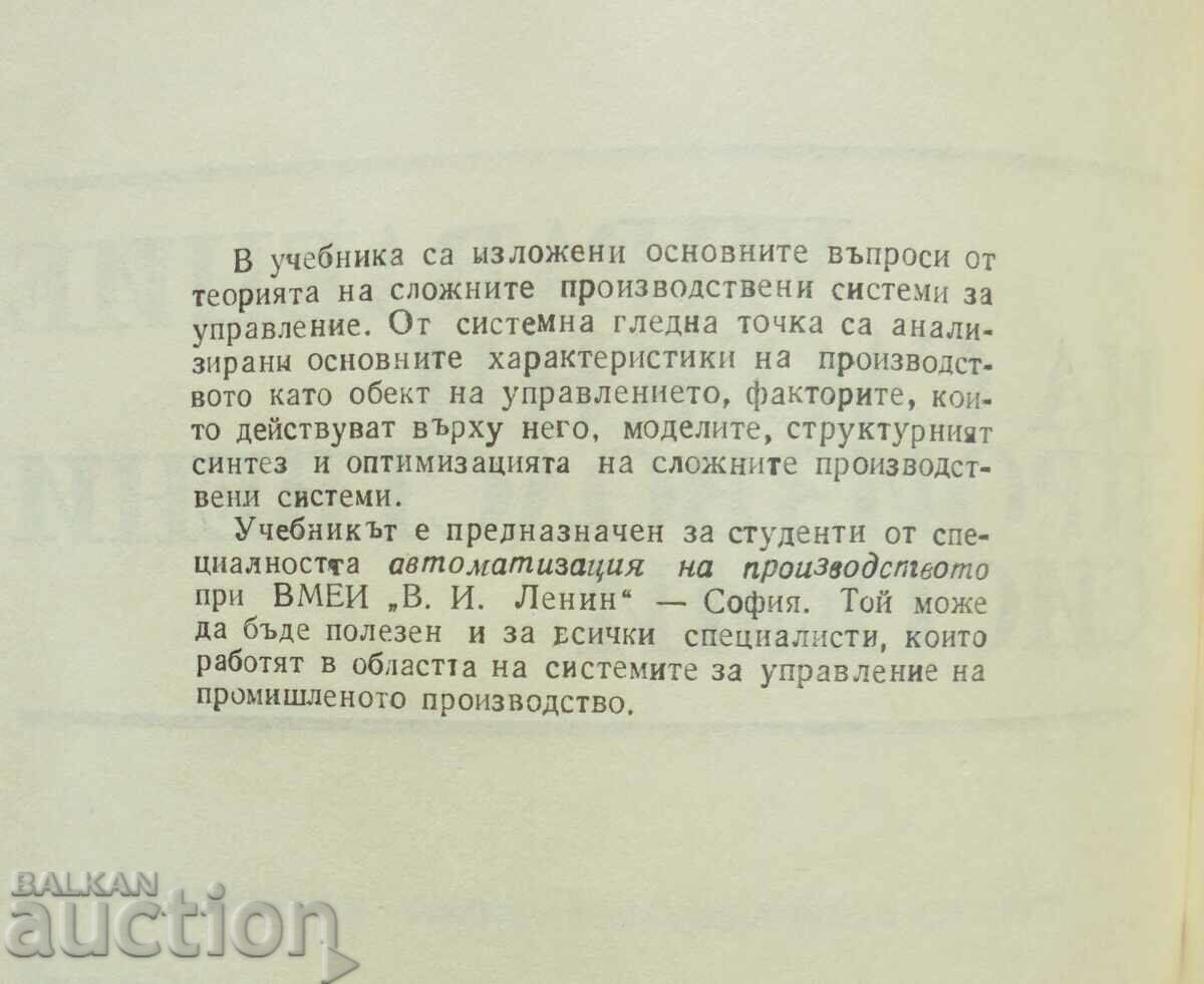 Διαχείριση σύνθετων συστημάτων παραγωγής - Stoyan Tsonkov με τιμή 30.00 BGN | € 15.34 Διαχείριση σύνθετων συστημάτων παραγωγής - Stoyan Tsonkov με τιμή 30.00 BGN | € 15.34