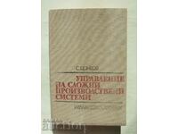 Управление на сложни производствени системи - Стоян Цонков