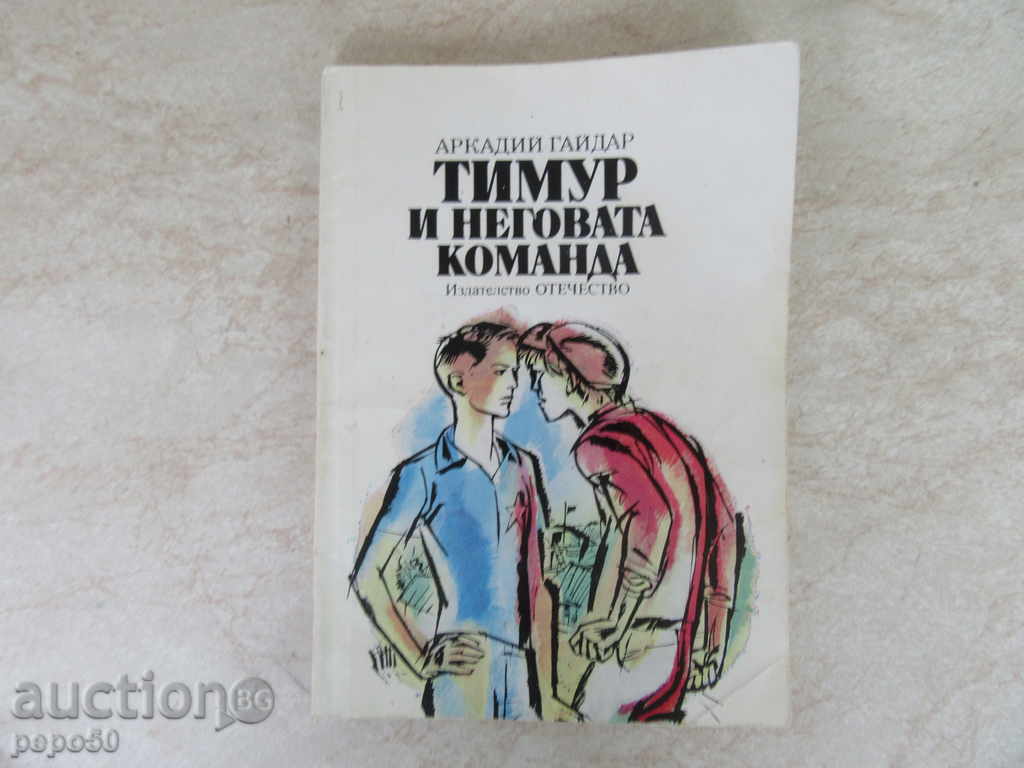 ТИМУР И НЕГОВАТА КОМАНДА - Аркадий Гайдар /1985г/