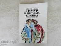 TIMUR AND HIS COMMAND - Arkady Gaidar /1985/