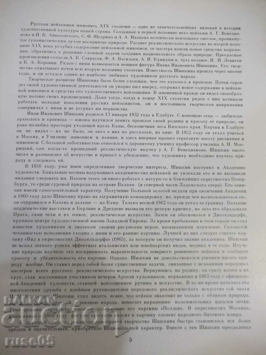 Βιβλίο "Shishkin - A.N. Savinov" - 96 σελίδες. με τιμή 15.00 BGN | € 7.67 Βιβλίο "Shishkin - A.N. Savinov" - 96 σελίδες. με τιμή 15.00 BGN | € 7.67