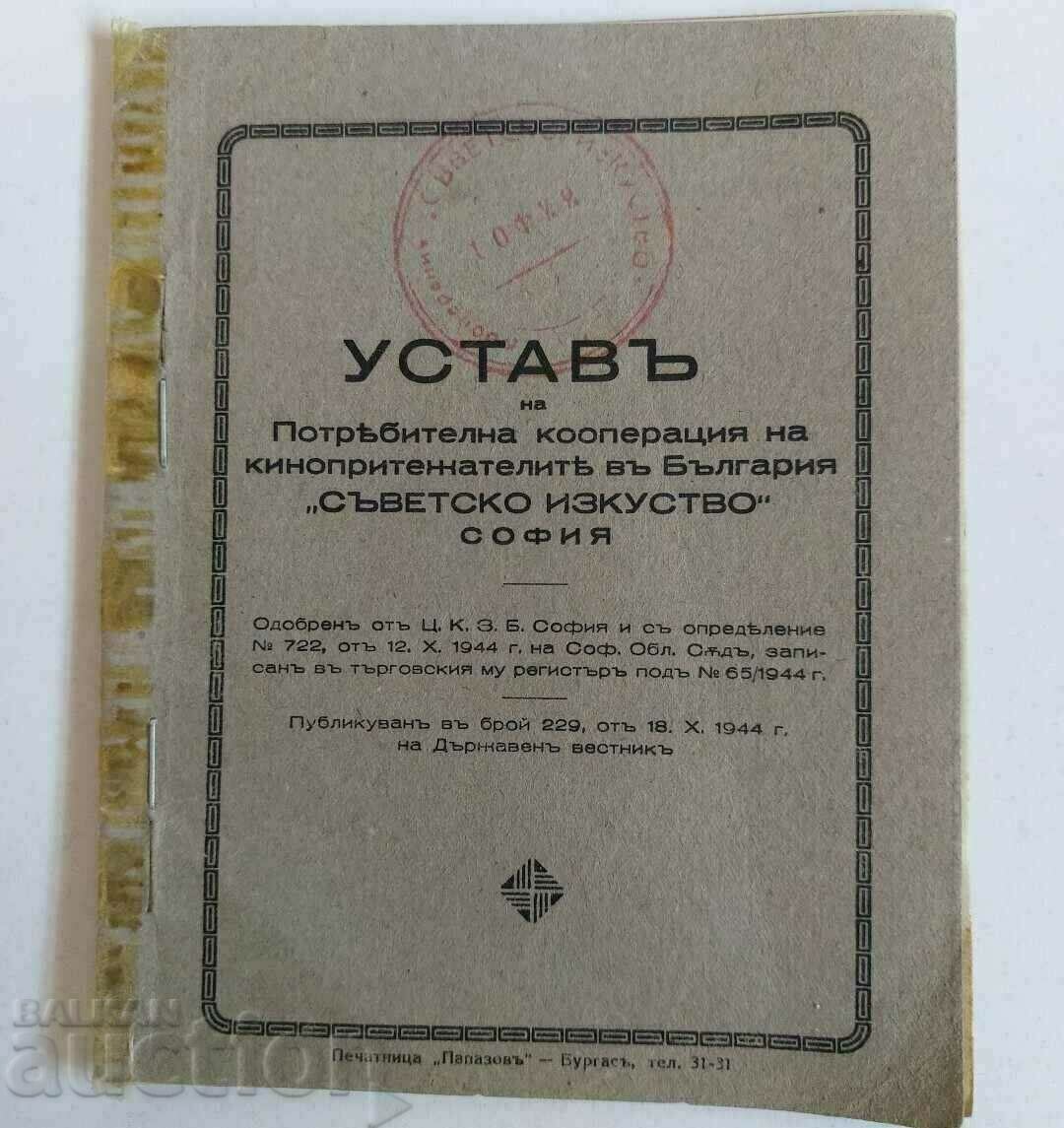 1944 УСТАВ КООПЕРАЦИЯ НА КИНОПРИТЕЖАТЕЛИТЕ СЪВЕТСКО ИЗКУСТВО