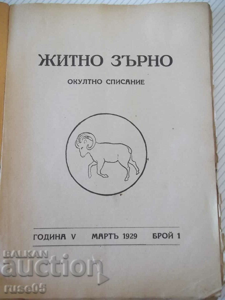 Magazine "Grain - vol. 1 - 1929." - 32 pages with price 20.00 BGN | € 10.23 Magazine "Grain - vol. 1 - 1929." - 32 pages with price 20.00 BGN | € 10.23