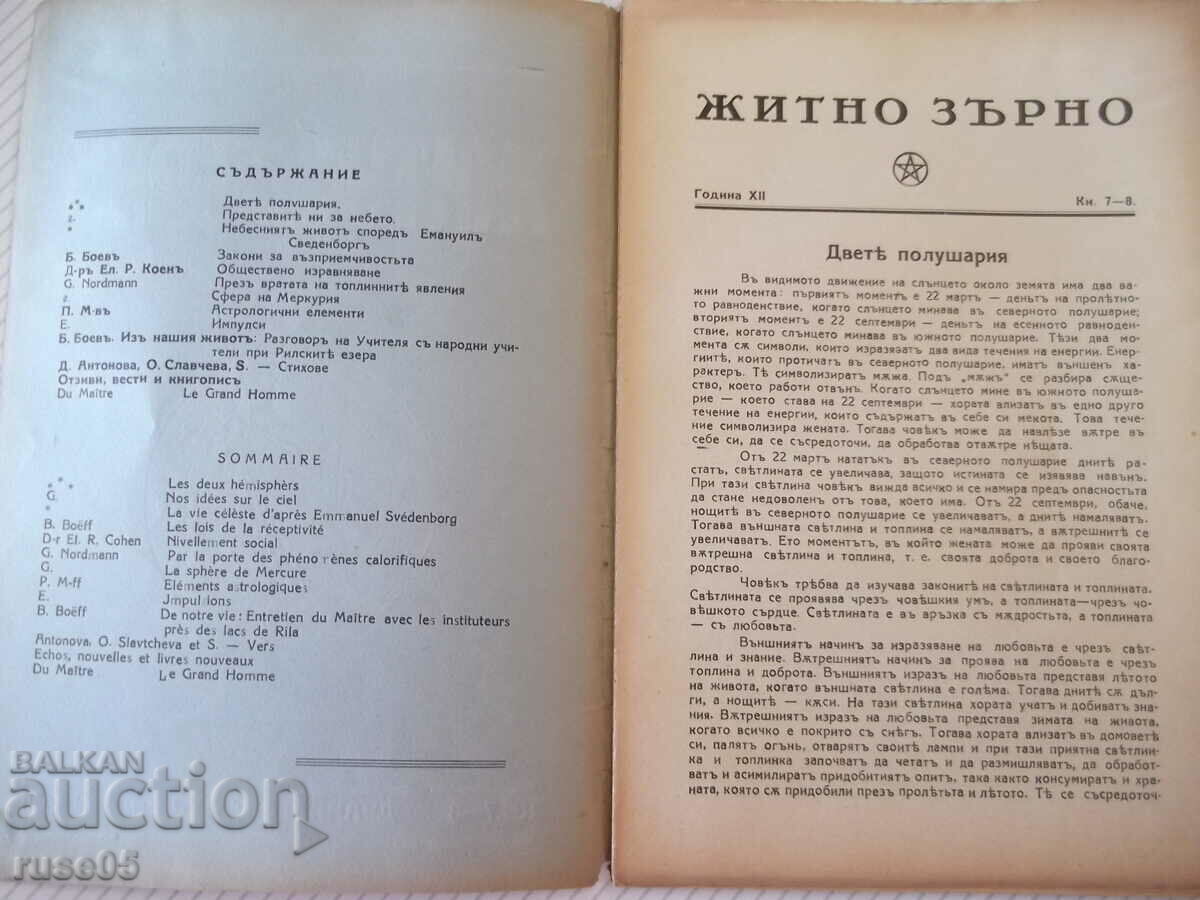 Περιοδικό "Σιτάρι - τ. 1-8 - 1938." - 48 σελίδες με τιμή 15.00 BGN | € 7.67 Περιοδικό "Σιτάρι - τ. 1-8 - 1938." - 48 σελίδες με τιμή 15.00 BGN | € 7.67