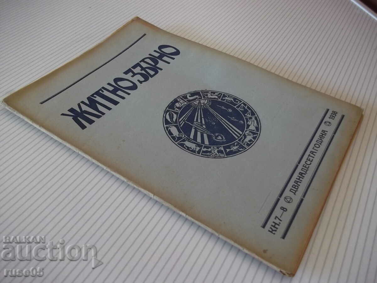 Περιοδικό "Σιτάρι - τ. 1-8 - 1938." - 48 σελίδες - 7 Περιοδικό "Σιτάρι - τ. 1-8 - 1938." - 48 σελίδες - 7