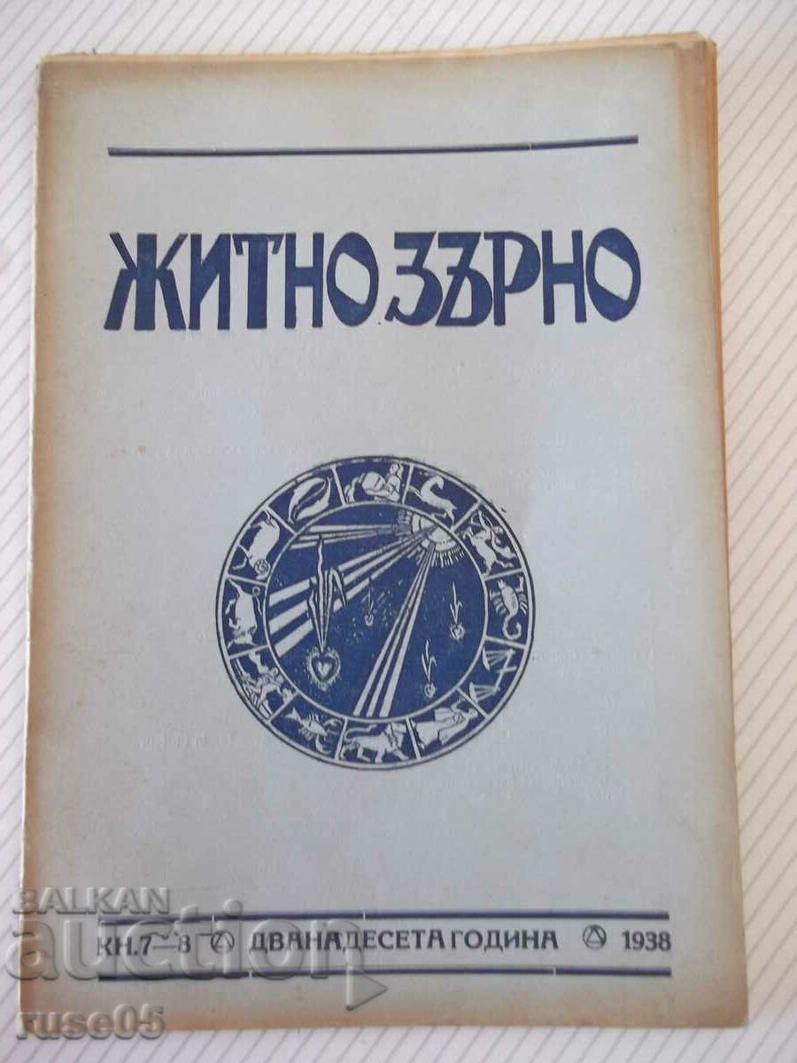 Περιοδικό "Σιτάρι - τ. 1-8 - 1938." - 48 σελίδες