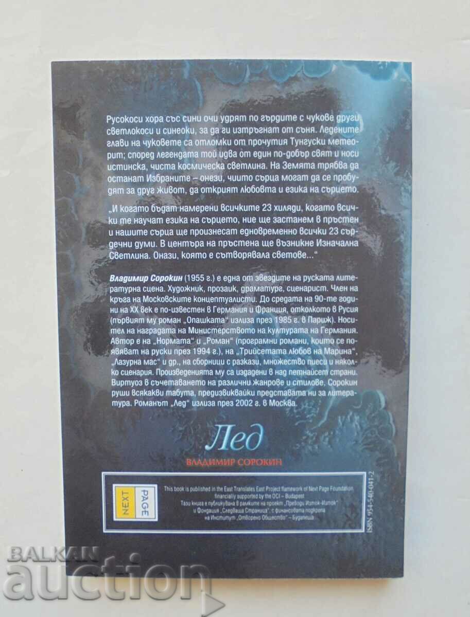 Ice - Vladimir Sorokin 2004 with price 30.00 BGN | € 15.34 Ice - Vladimir Sorokin 2004 with price 30.00 BGN | € 15.34