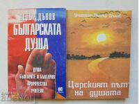 Българската душа / Царският път на душата - Петър Дънов 1993