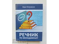 Речник по мениджмънт. Том 2 Иван Петровски 2018 г.