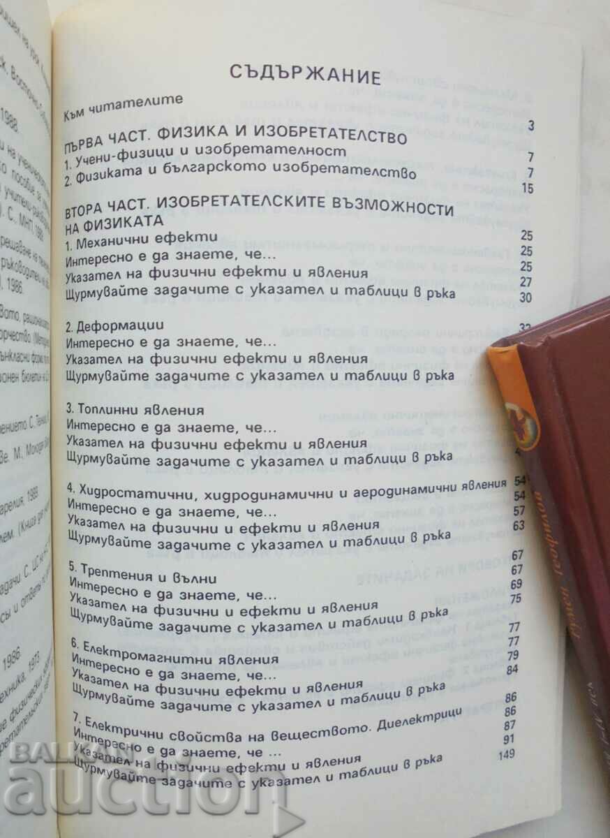 Physical effects and phenomena - Nikolina Nenova and others. 1992 with price 18.00 BGN | € 9.20