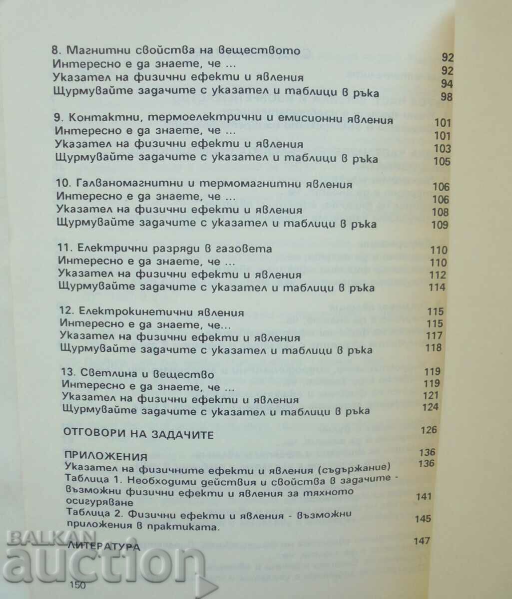 Auction  Physical effects and phenomena - Nikolina Nenova and others. 1992