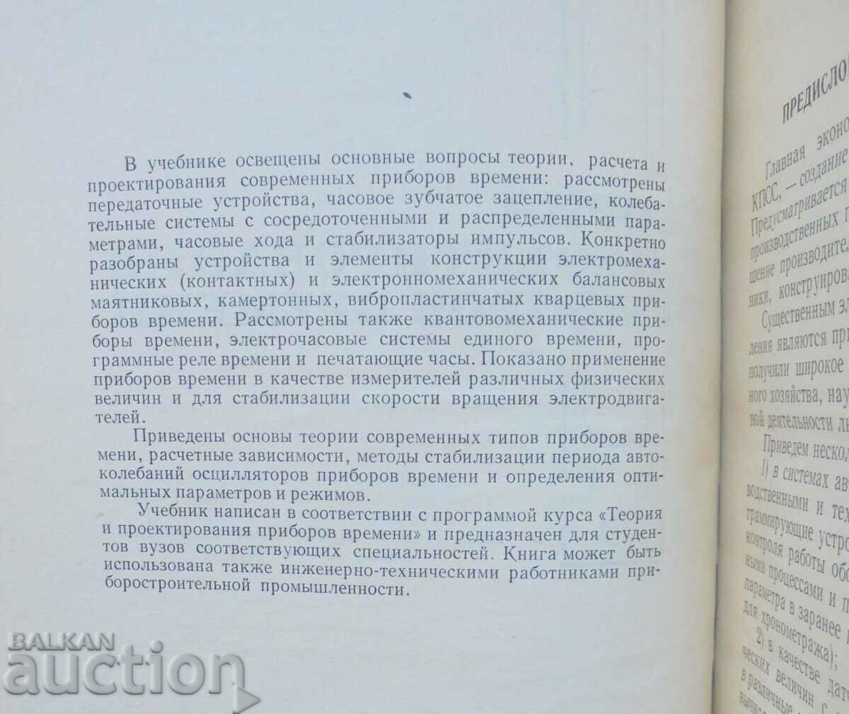 Theory and design of instrument time - Z. Axelrod 1969 with price 33.00 BGN | € 16.87 Theory and design of instrument time - Z. Axelrod 1969 with price 33.00 BGN | € 16.87
