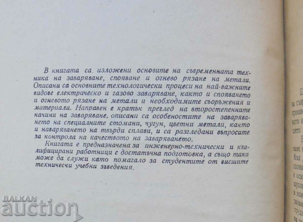 Welding, cutting and soldering of metals Kiril Hrenov 1956 with price 15.00 BGN | € 7.67 Welding, cutting and soldering of metals Kiril Hrenov 1956 with price 15.00 BGN | € 7.67