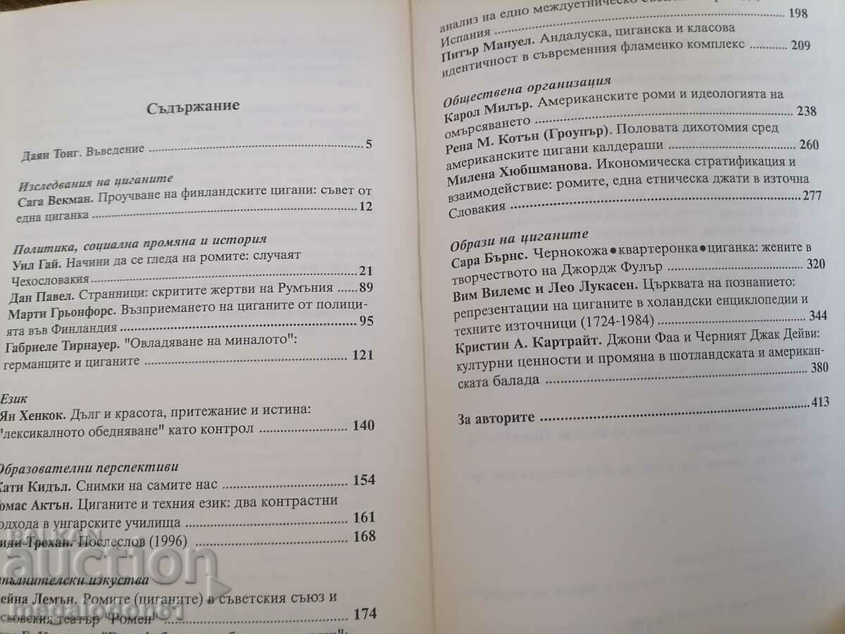 Аукцион Циганите - интердисциплинарна антология Аукцион Циганите - интердисциплинарна антология