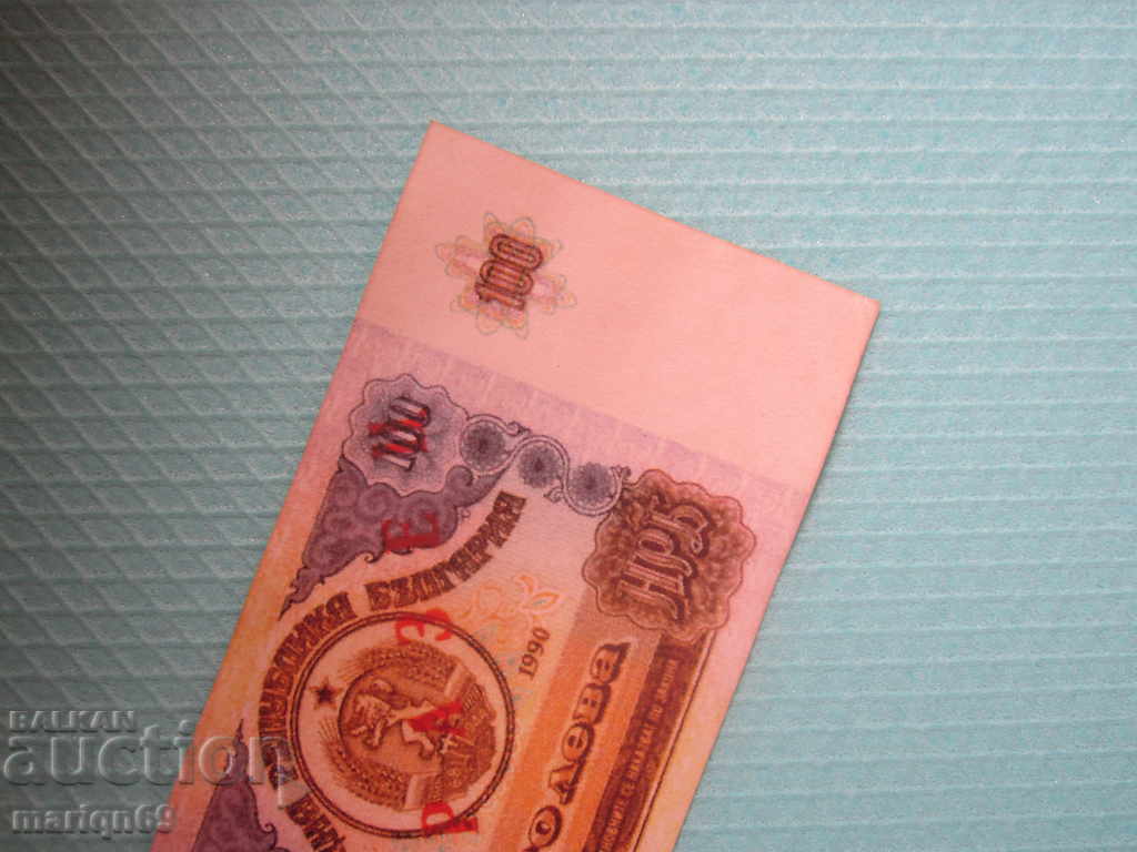 BGN 100-1990-year - The rarest banknote / copy / - 6 BGN 100-1990-year - The rarest banknote / copy / - 6