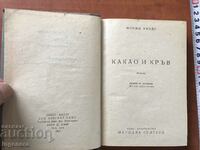 КНИГА-ЖОРЖ АМАДУ-КАКАО И КРЪВ-1949