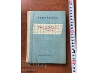 ΒΙΒΛΙΟ-ΛΑΔΑ ΓΚΑΛΙΝΑ-Η ΚΑΛΥΤΕΡΗ ΣΤΙΓΜΗ-1957