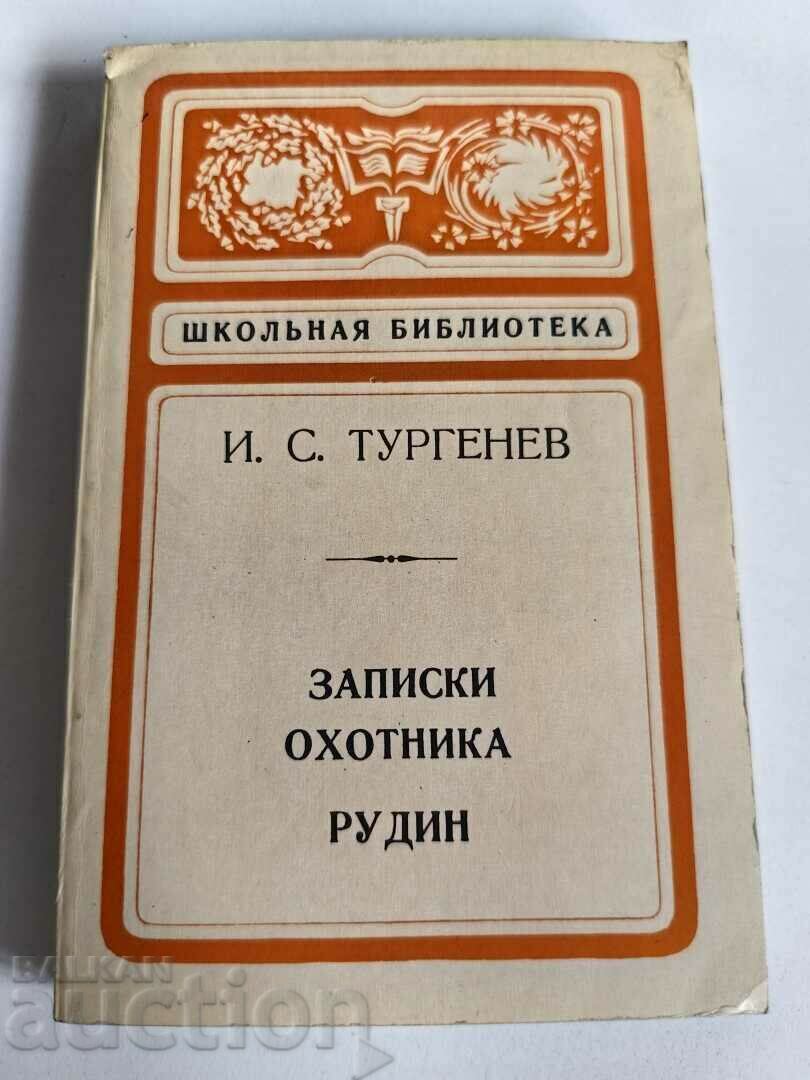 otlevche TURGENEV BOOK