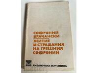 otlevche SOPHRONIUS VRACHANSKI BOOK