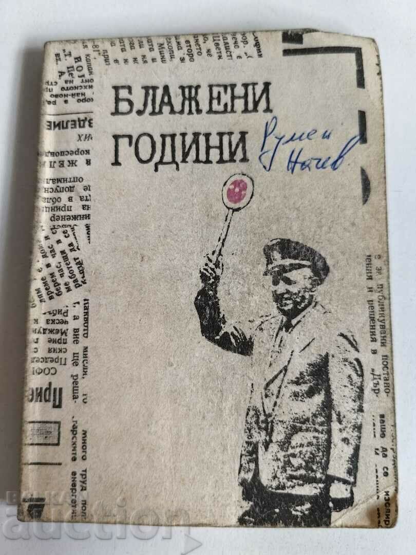 отлевче БЛАЖЕНИ ГОДИНИ КНИГА