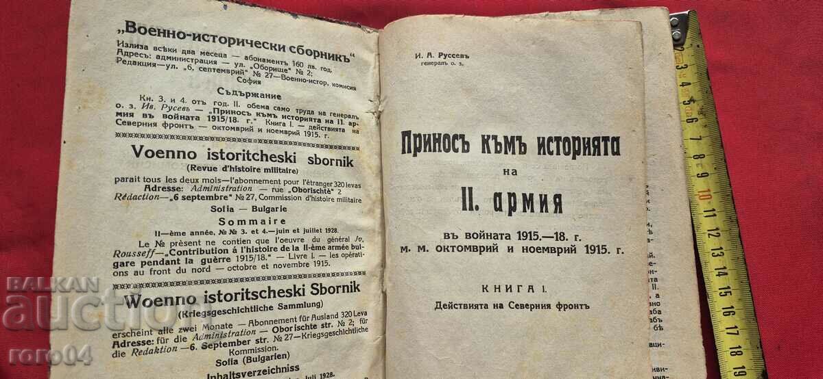 CONTRIBUTION TO THE HISTORY OF THE II ARMY - GENERAL RUSEV with price 75.00 BGN | € 38.35 CONTRIBUTION TO THE HISTORY OF THE II ARMY - GENERAL RUSEV with price 75.00 BGN | € 38.35