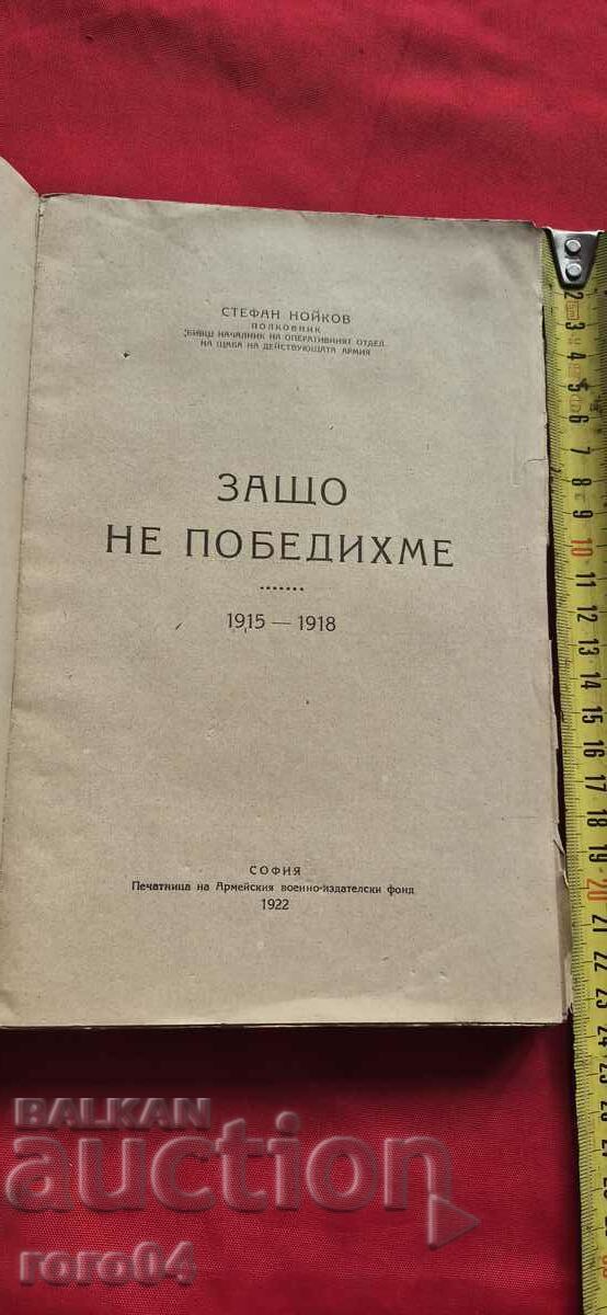 ΓΙΑΤΙ ΔΕΝ ΚΕΡΔΙΣΑΜΕ... 1915-1918 - STEPHAN NOIKOV με τιμή € 64.99 | 127.11 BGN
