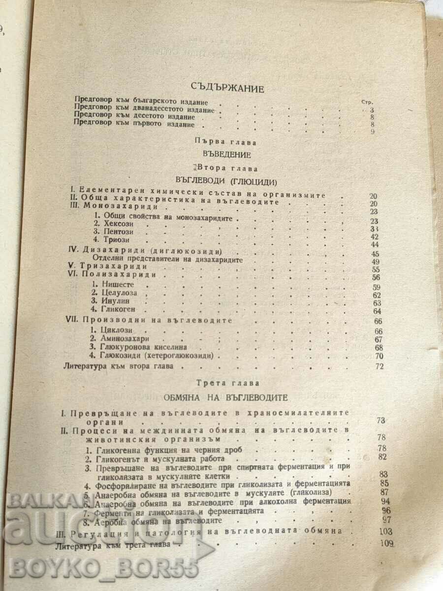 Med. Book Textbook of biological chemistry A. C. Paladin, 1948 with price 49.00 BGN | € 25.05 Med. Book Textbook of biological chemistry A. C. Paladin, 1948 with price 49.00 BGN | € 25.05