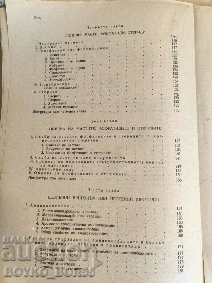 Δημοπρασία Βιβλίο Ιατρικής Βιολογικής Χημείας Α. ΝΤΟ. Paladin, 1948