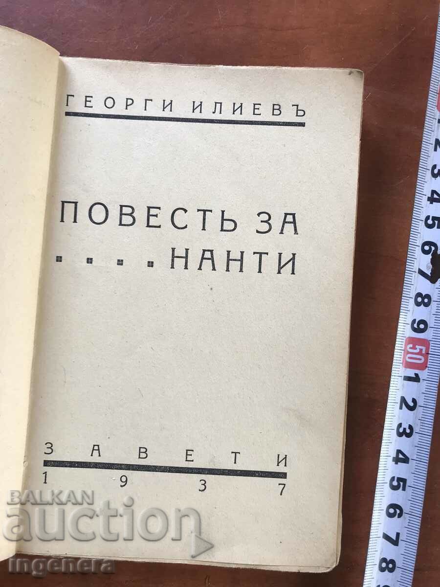 BOOK-GEORGI ILIEV-THE STORY OF NANTI-1937-FIRST EDITION with price 39.00 BGN | € 19.94