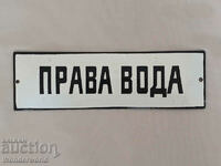 Σπάνια παλιά σμάλτο πινακίδα ΠΛΑΙΝΟ ΝΕΡΟ από τη Σώτσα