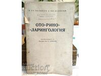 Книга Ото-рино-ларингология от С. Белинов, В.Белинов 1946 г