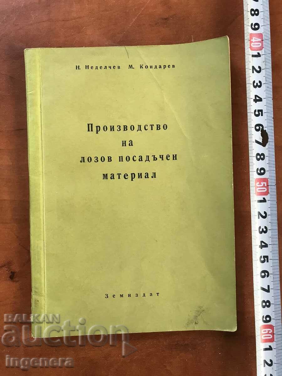 КНИГА-ПРОФ.НЕДЕЛЧЕВ-ПРОИЗВОДСТВО НА ЛОЗОВ ПОСАДЪЧЕН М-Л-1955