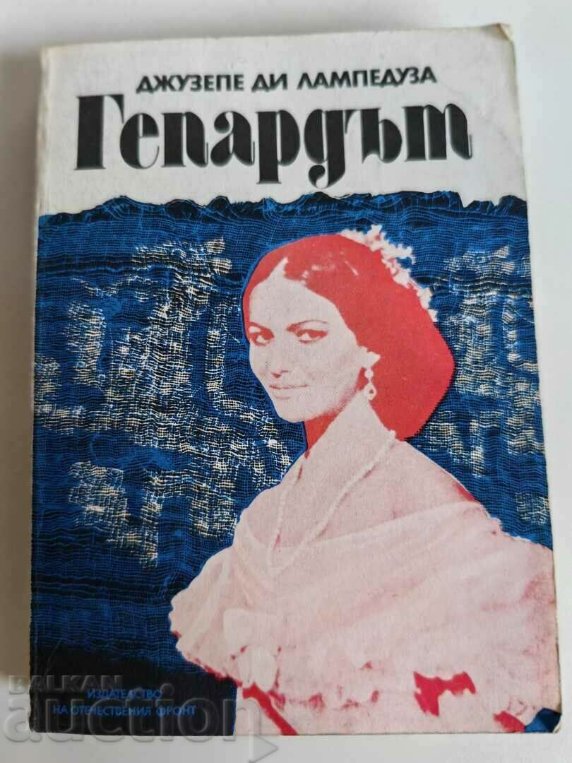 отлевче ГЕПАРДЪТ КНИГА