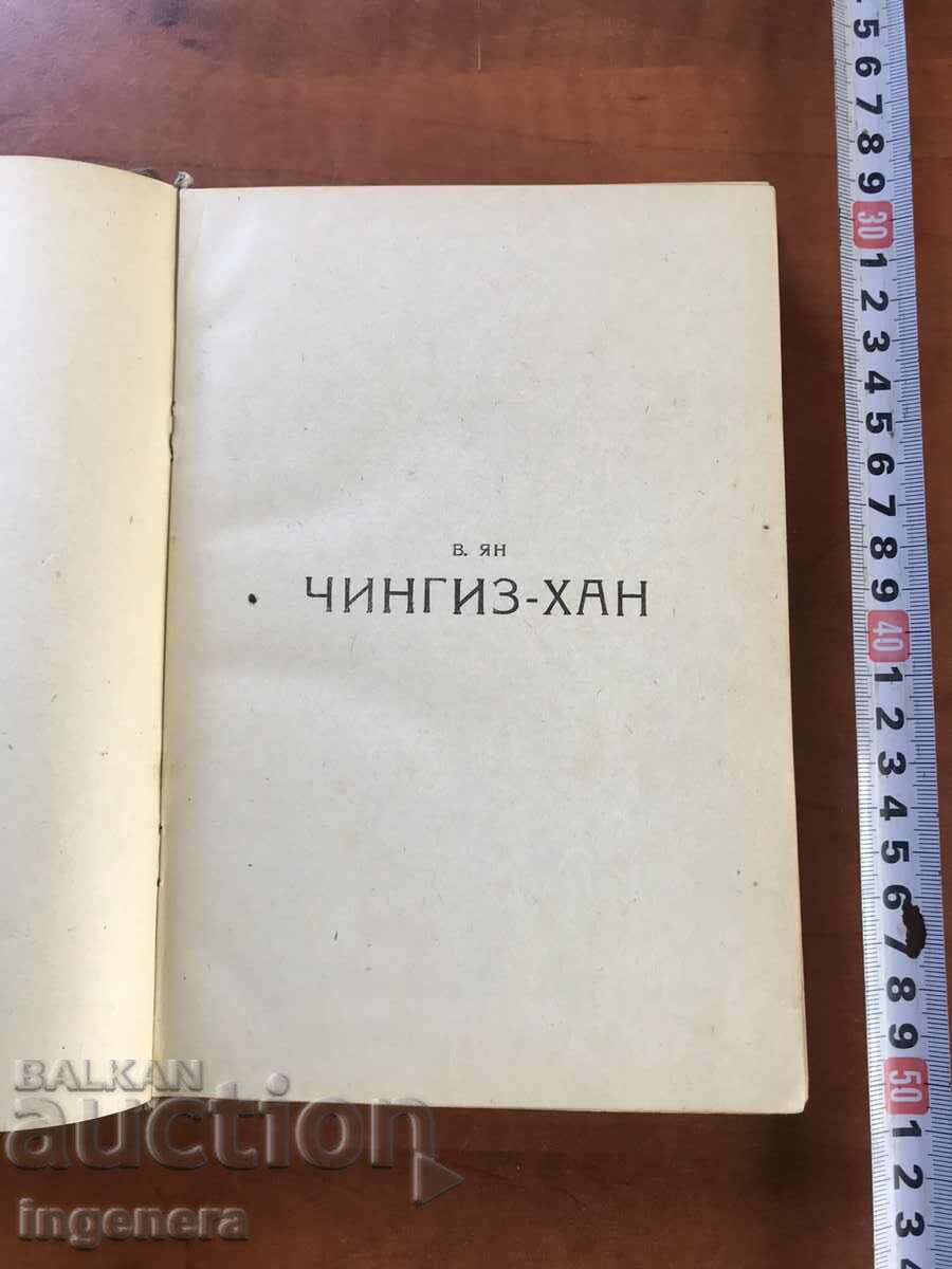 BOOK-VASILY YANG-GENGHIS KHAN-1949 with price 19.90 BGN | € 10.17 BOOK-VASILY YANG-GENGHIS KHAN-1949 with price 19.90 BGN | € 10.17