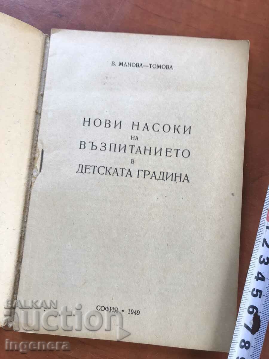 BOOK OF GUIDELINES FOR EDUCATION IN KINDERGARTEN-1949 with price 15.90 BGN | € 8.13 BOOK OF GUIDELINES FOR EDUCATION IN KINDERGARTEN-1949 with price 15.90 BGN | € 8.13
