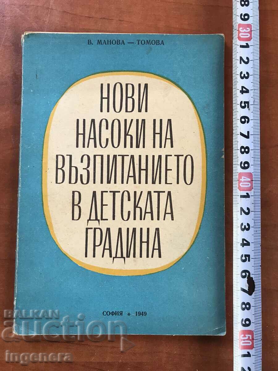 КНИГА-НАСОКИ ЗА ВЪЗПИТАНИЕТО В ДЕТСКАТА ГРАДИНА-1949